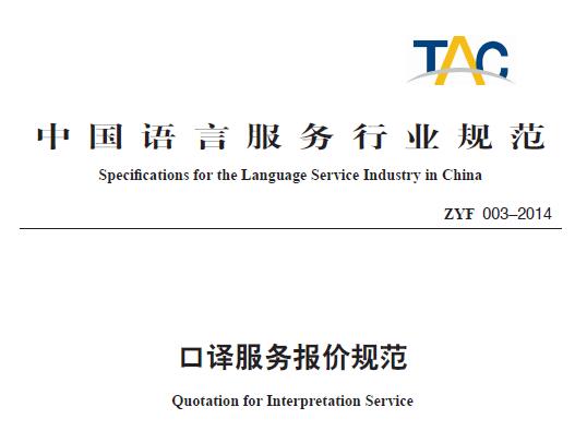 中国语言服务行业规范之：《口译服务报价规范》