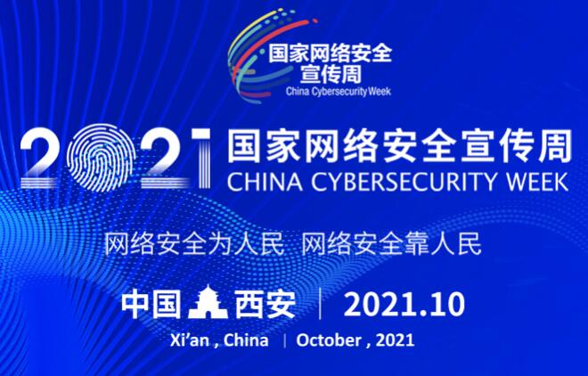 2021年国家网安全周天津地区活动启动  全社会共筑网络安全防线