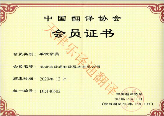 中国翻译协会会员证书-乐译通翻译公司