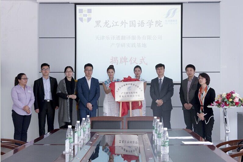 本公司与黑龙江外国语学院签署校企合作协议